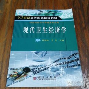 现代卫生经济学/21世纪高等医药院校教材