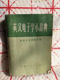 英汉电子学小辞典