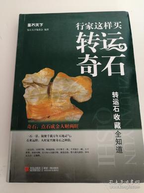 行家这样买转运奇石转运石收藏全知道