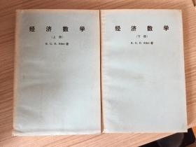 经济数学 上下两册全 1938年初版 1960年重印