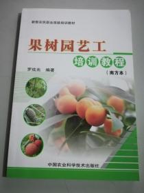 新型農(nóng)民職業(yè)技能培訓(xùn)教材：果樹(shù)園藝工培訓(xùn)教程（南方本）