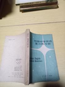 初级中学英语复习练习册