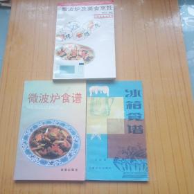 微波炉食谱.微波炉及美食烹饪.冰箱食谱.3本合售