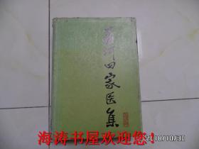 孟河四家医集（精装，1985年9月1版1印，仅印2165册，重5斤，不退货，请慎下订单，品详见图S）