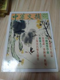 中华文摘1992.9