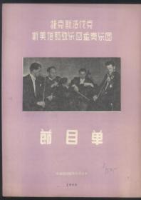 捷克斯洛伐克斯美塔那弦乐四重奏乐团（1958年节目单）