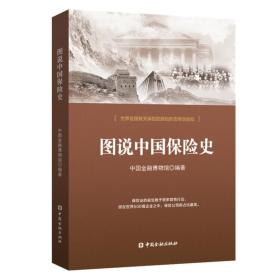 图说中国保险史