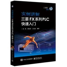 實(shí)例講解 三菱FX系列PLC快速入門