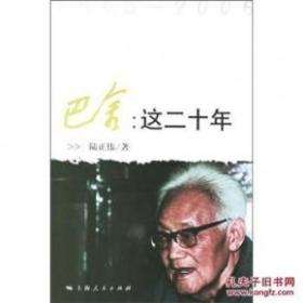 巴金：这二十年（1986-2005）