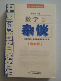 中国科普名家名作 院士数学讲座专辑-数学杂谈（典藏版）