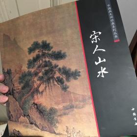 中国画大师经典系列丛书：宋人山水