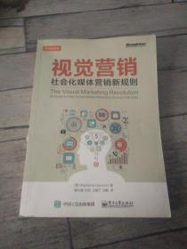 视觉营销——社会化媒体营销新规则（全彩）