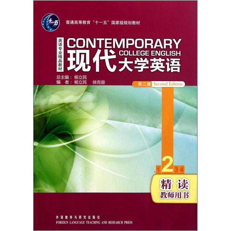 英語專業(yè)精品教材·普通高等教育十一五國家級(jí)規(guī)劃教材：現(xiàn)代大學(xué)英語精讀2