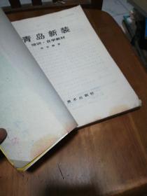 青岛新装培训·自学教材（前3张下底有油迹，品如图，余较好）