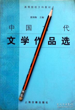 郭预衡《中国古代文学作品选》三，08年1版4印，正版9成新