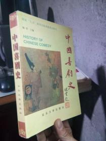 中国喜剧史 1998年一版一印2000册  品好干净