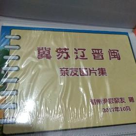 冀苏辽晋闽尹氏贾氏亲友图片集<福州尹家亲友赠，2017年10月>