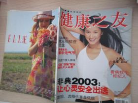 健康之友，2003六月刊 非典2003：让心灵安全出逃