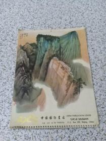 中国国际书店1983年挂历