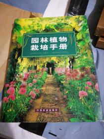 園林植物栽培手冊