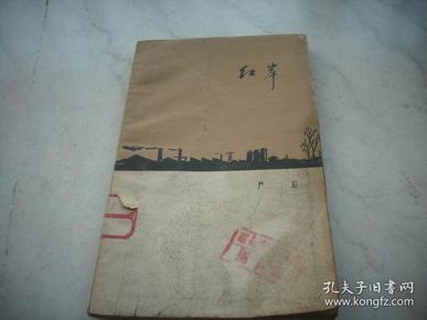 1959年一版一印~严辰著【红岸】！馆藏