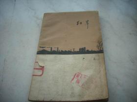 1959年一版一印~严辰著【红岸】！馆藏