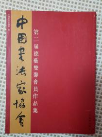 中国书法家协会 第二届德艺双馨会员作品集