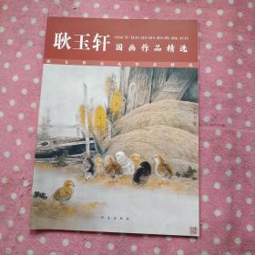 耿玉轩国画作品精选.