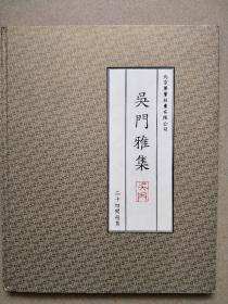 吴门雅集