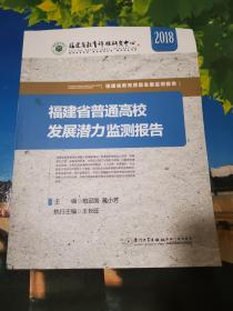 福建省普通高校发展潜力监测报告