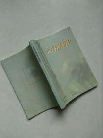 学校心理教育培训丛书 心育指导