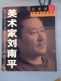 艺术家名片图册   美术家刘南平【中国画·书法】