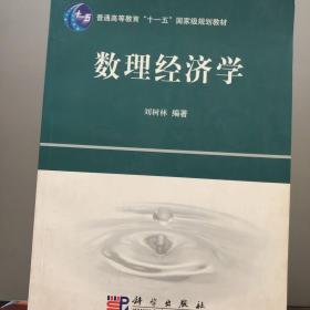 普通高等教育“十一五”国家级规划教材：数理经济学