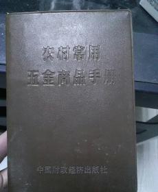 农村常用五金商品手册（带毛主席语录）