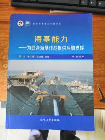 世界军事前沿问题研究：海基能力-为联合海基作战提供后勤支援