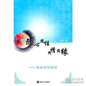 随心随性 随情随缘——袁枚诗学研究