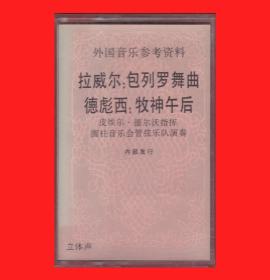 《拉威尔：包列罗舞曲／德彪西：牧神午后-外国音乐参考资料》皮埃尔·德尔沃指挥／圆柱音乐会管弦乐队演奏YW104