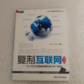 复制互联网之2：2011年全球最值得模仿的100个网站