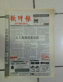 1999年5月15日《软件报》（从上海热线案说起）