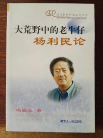 大荒野中的老牛仔：王利民论/龙江特色作家研究丛书