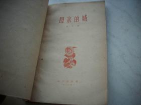 1960年一版一印~温承训著【母亲的城】！馆藏