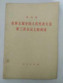 华国锋在第五届全国人民代表大会第三次会议上的讲话.