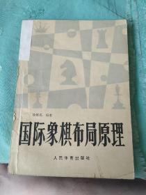 国际象棋布局原理