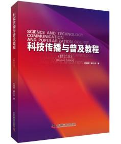 二手书科技传播与普及教程修订版任福君翟杰全著中国科学技术出版