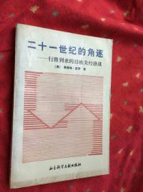 二十一世纪的角逐：行将一来的日欧美经济战