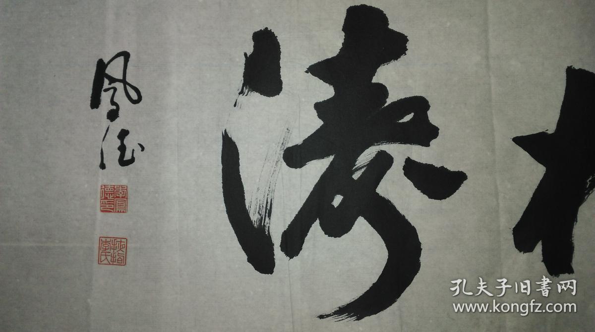 手书真迹书法：李凤德行书《云海松涛》