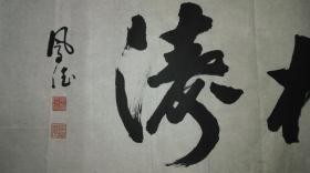 手书真迹书法：李凤德行书《云海松涛》