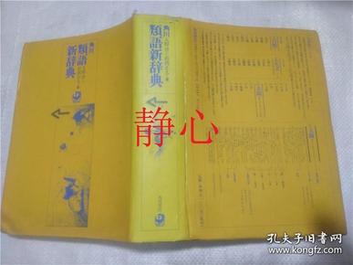日文原版书 類語新辞典  大野晋 浜西正人  角川書店