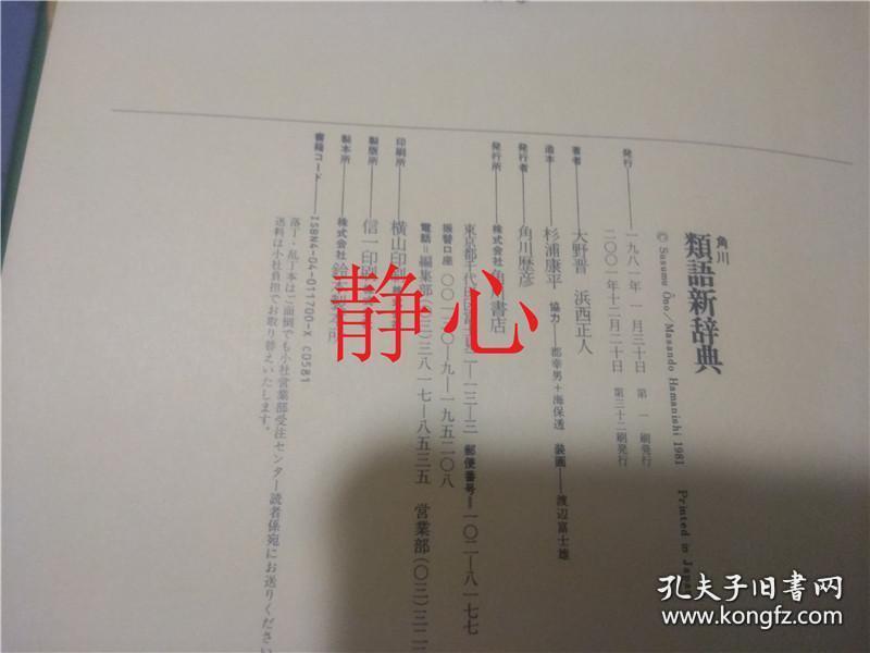 日文原版书 類語新辞典  大野晋 浜西正人  角川書店