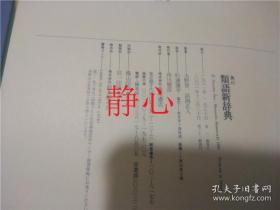 日文原版书 類語新辞典  大野晋 浜西正人  角川書店
